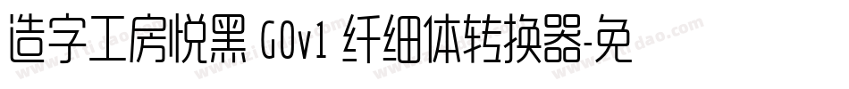 造字工房悦黑 G0v1 纤细体转换器字体转换